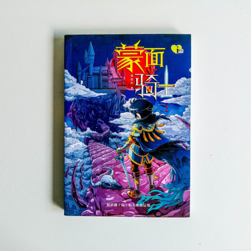 蒙面騎士 蒙面騎士