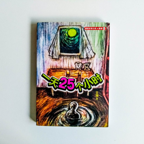 一天25個小時 一天25個小時