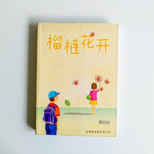 榴蓮花開 榴蓮花開