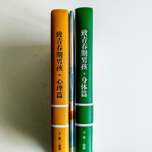 致青春期的男孩(身體/心理篇) 致青春期的男孩(身體/心理篇)