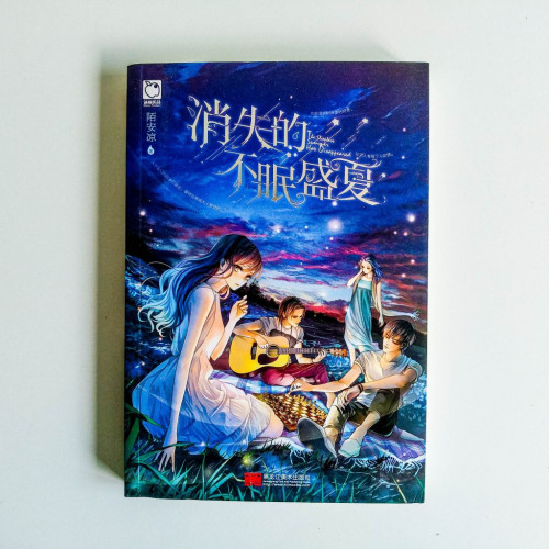 消失的不眠盛夏 消失的不眠盛夏