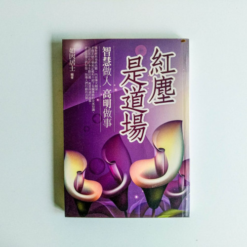 紅塵是道場:智慧做人,高明做事 紅塵是道場:智慧做人,高明做事