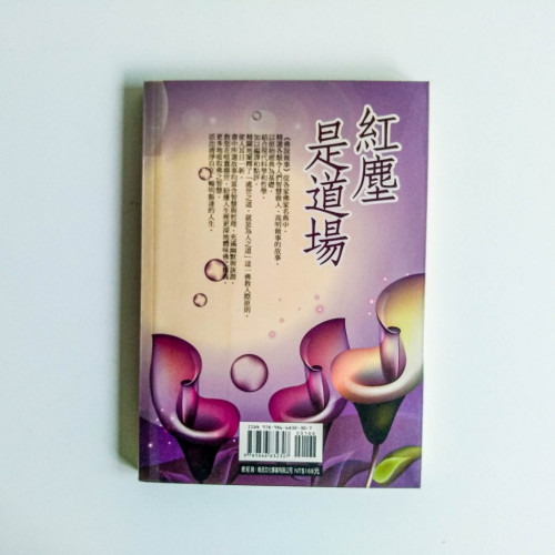 紅塵是道場:智慧做人,高明做事 紅塵是道場:智慧做人,高明做事