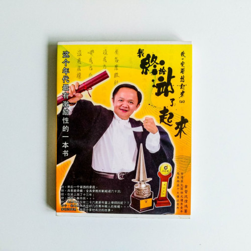 我終於站了起來 我終於站了起來