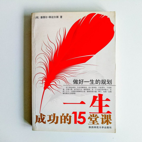 做好一生的规划:一生成功的15堂課 做好一生的规划:一生成功的15堂課