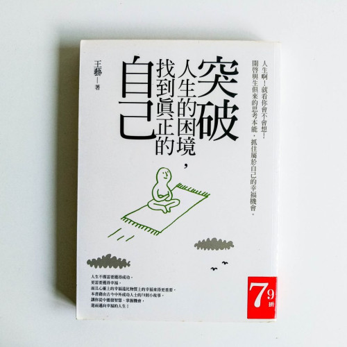 突破人生的困境,找到真正的自己 突破人生的困境,找到真正的自己