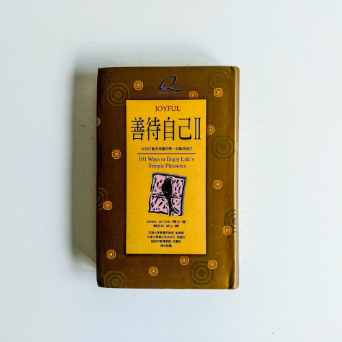 善待自己2 善待自己2