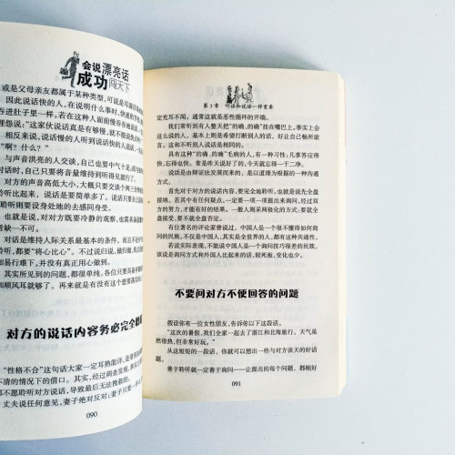 會說漂亮話成功闖天下 會說漂亮話成功闖天下