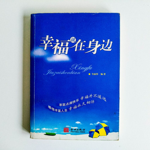 幸福就在身邊 幸福就在身邊