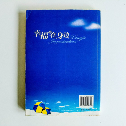 幸福就在身邊 幸福就在身邊