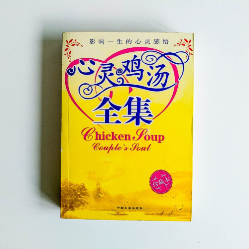心靈雞湯全集 心靈雞湯全集