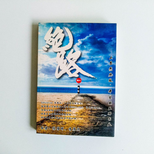 絕路