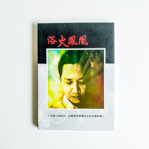 浴火鳳凰