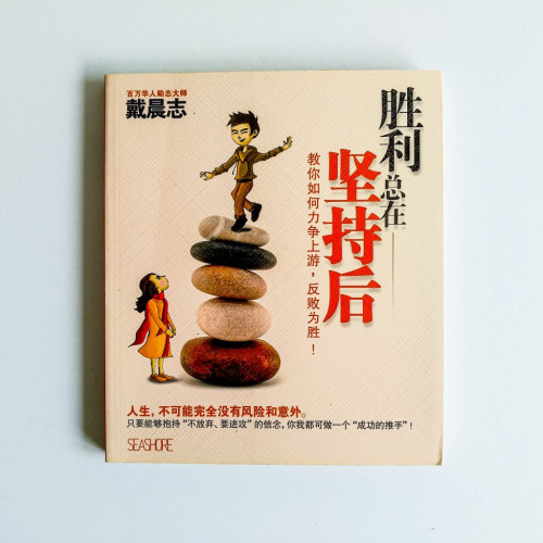 勝利總在堅持後 勝利總在堅持後