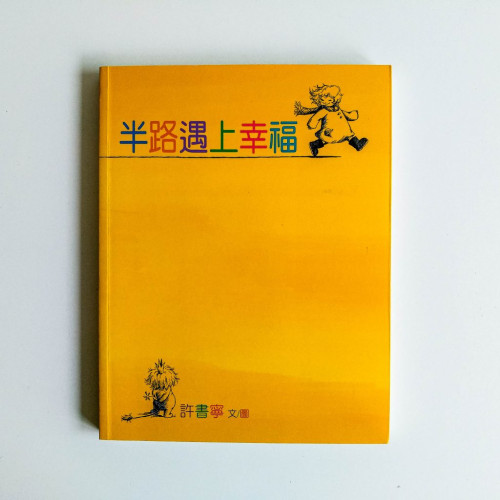 半路遇上幸福 半路遇上幸福