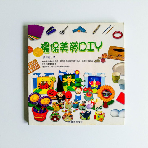 環保美勞DIY 環保美勞DIY