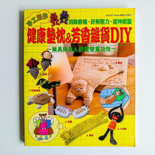 健康墊枕&芳香雜貨 DIY 健康墊枕&芳香雜貨 DIY