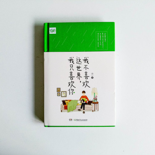 我不喜歡這世界,我只喜歡你 我不喜歡這世界,我只喜歡你