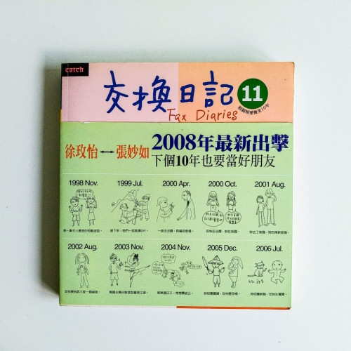 交換日記11 交換日記11