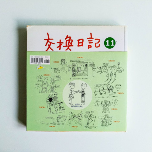 交換日記11 交換日記11