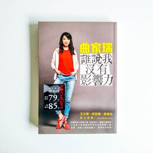 曲家瑞:誰說我沒有影響力 曲家瑞:誰說我沒有影響力