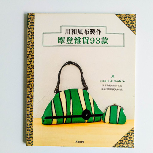 用和風布製作摩登雜貨93款 用和風布製作摩登雜貨93款