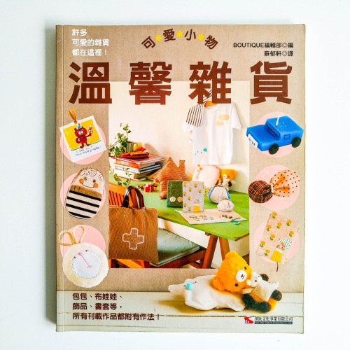 可愛小物:溫馨雜貨 可愛小物:溫馨雜貨