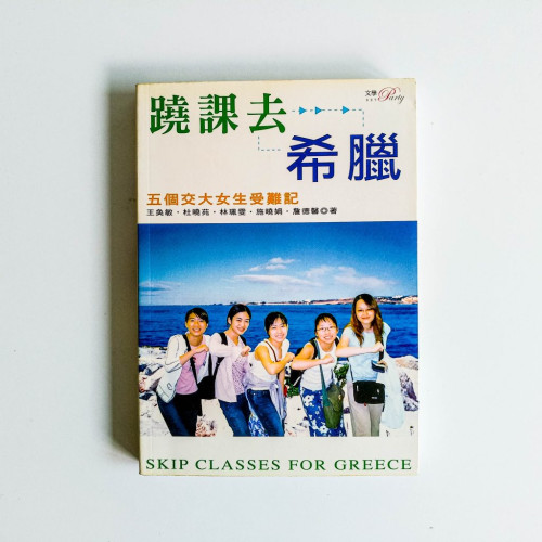 翹課去希臘:五個交大女生受難記 翹課去希臘:五個交大女生受難記