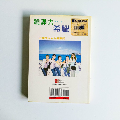翹課去希臘:五個交大女生受難記 翹課去希臘:五個交大女生受難記