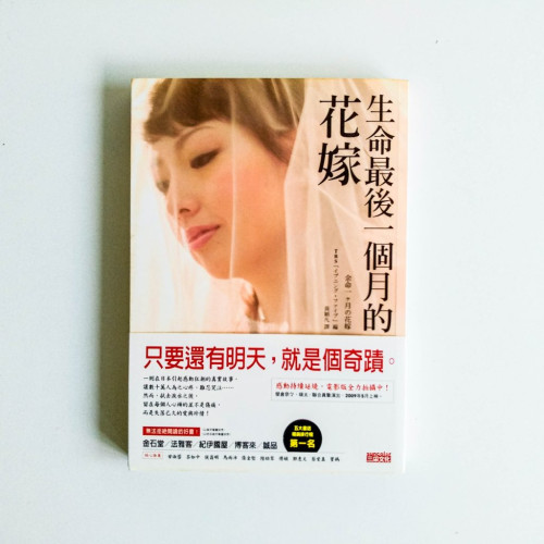 生命最後一個月的花嫁 生命最後一個月的花嫁