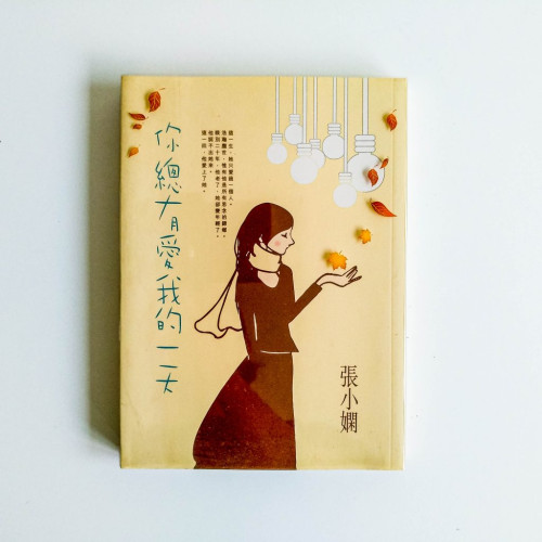 你總有愛我的一天 你總有愛我的一天