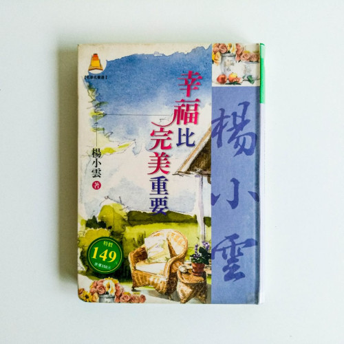 幸福比完美重要 幸福比完美重要