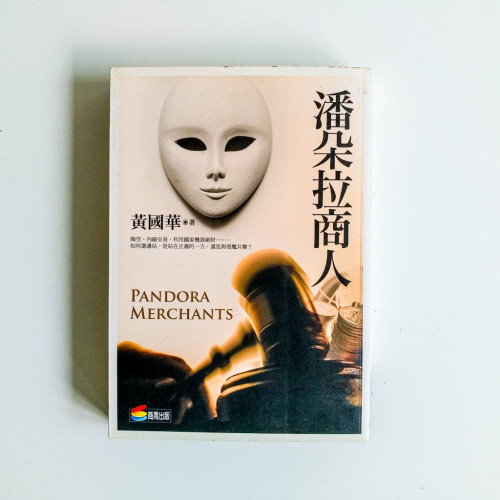 潘朵拉商人 潘朵拉商人