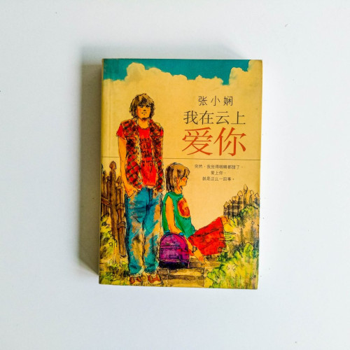 我在雲上愛你 我在雲上愛你