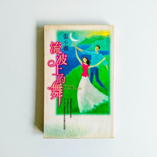 流波上的舞 流波上的舞
