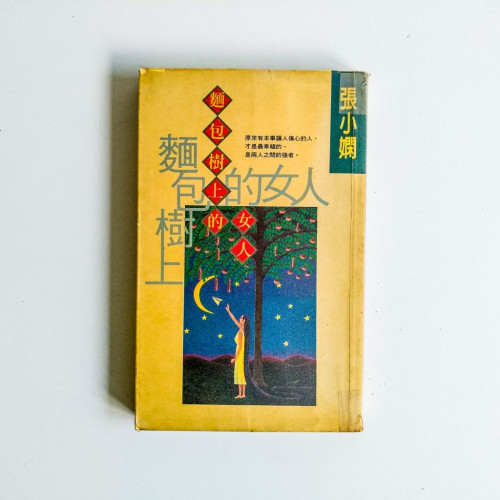 麵包樹上的女人 麵包樹上的女人