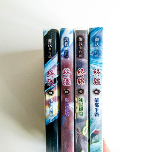 終疆(4冊) 終疆(4冊)