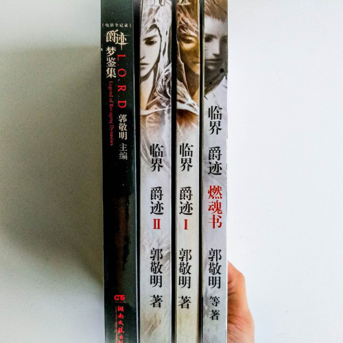 臨界:爵跡(4冊) 臨界:爵跡(4冊)