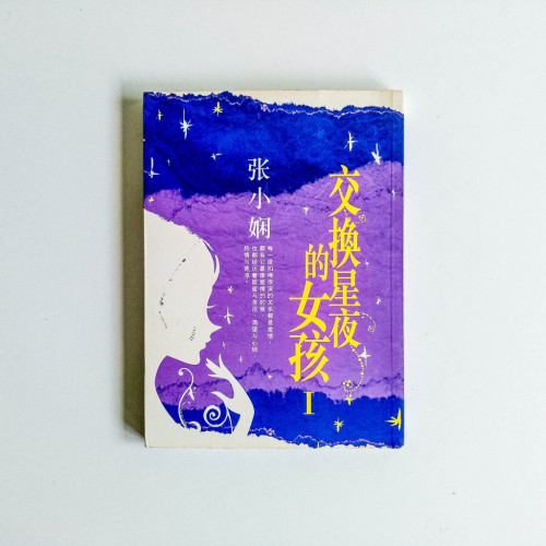 交換星夜的女孩1 交換星夜的女孩1