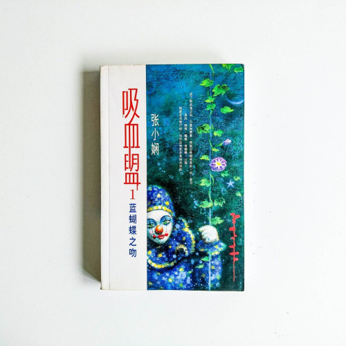 吸血盟1:藍蝴蝶之吻 吸血盟1:藍蝴蝶之吻