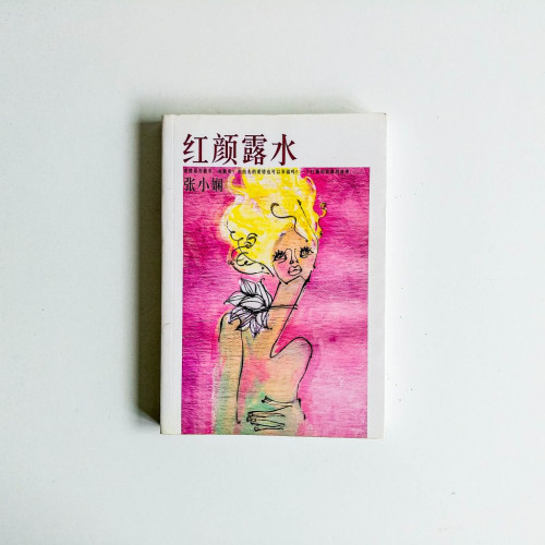 紅顏露水 紅顏露水