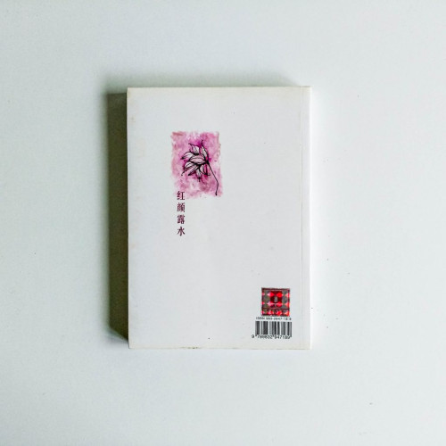 紅顏露水 紅顏露水