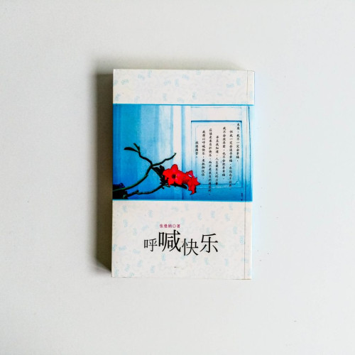 呼喊快樂 呼喊快樂