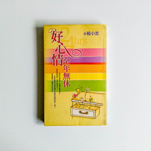 好心情全年無休 好心情全年無休