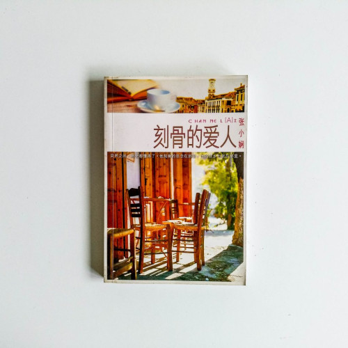 刻骨的愛人 刻骨的愛人