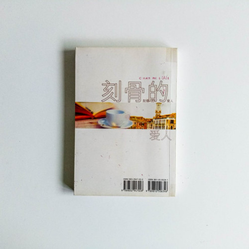刻骨的愛人 刻骨的愛人