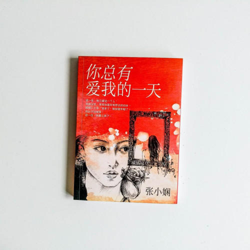 你總有愛我一天 你總有愛我一天