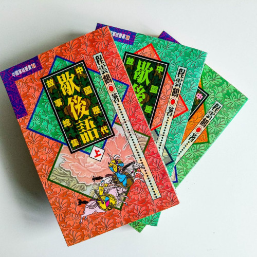 中國歷代歇後語故事總集(3冊) 中國歷代歇後語故事總集(3冊)
