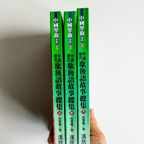 中國歷代歇後語故事總集(3冊) 中國歷代歇後語故事總集(3冊)
