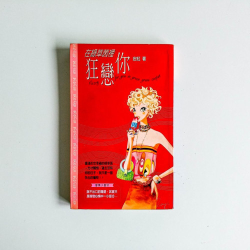 在綠草茵裡狂戀你 在綠草茵裡狂戀你